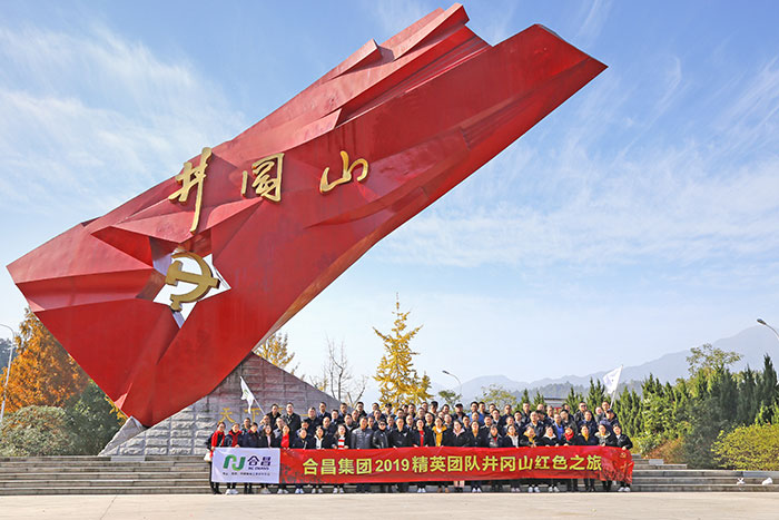 合昌集團井岡山之旅